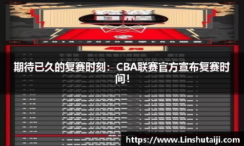 期待已久的复赛时刻：CBA联赛官方宣布复赛时间！